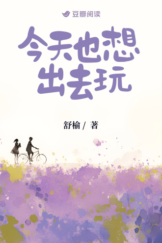 今天也想出去玩
