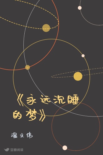 《永远沉睡的梦》