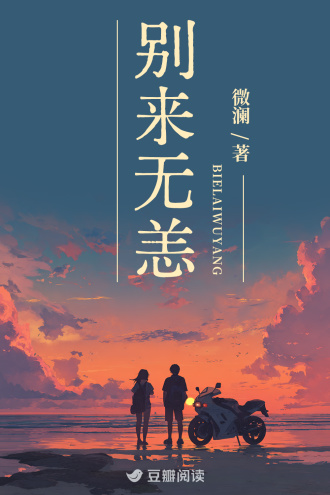 别来无恙