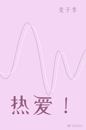 热爱！