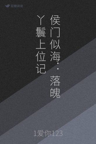 侯门似海：落魄丫鬟上位记