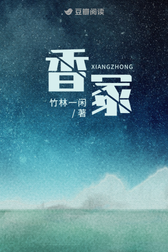 香冢