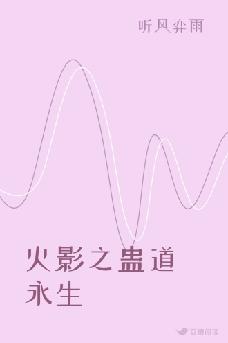 火影之蛊道永生