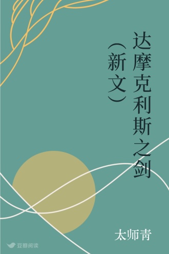 达摩克利斯之剑（新文）