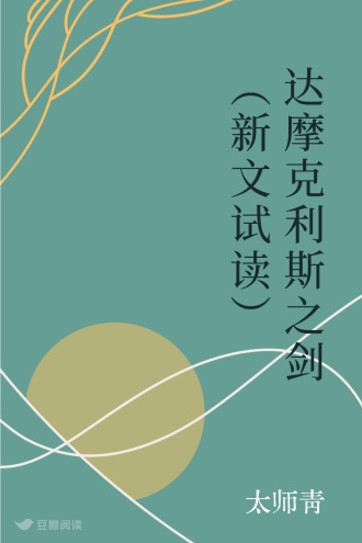 达摩克利斯之剑（新文试读）