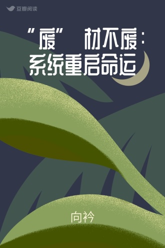 “废” 材不废：系统重启命运