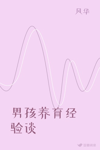 男孩养育经验谈
