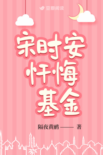 宋时安忏悔基金