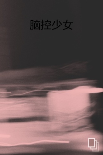 脑控少女
