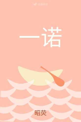 一诺