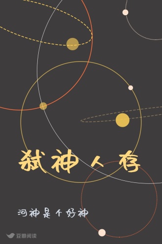 弑神人存 - 河神是个好神 - 科幻小说 - 原创 | 豆瓣阅读