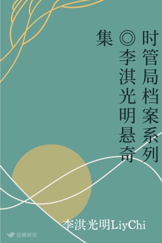 时管局档案系列◎李淇光明悬奇集