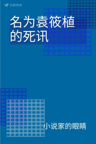名为袁筱植的死讯