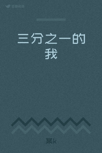 三分之一的我