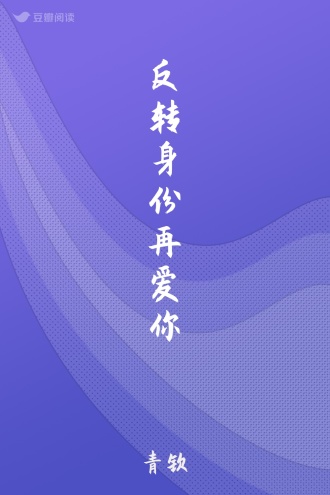 反转身份再爱你