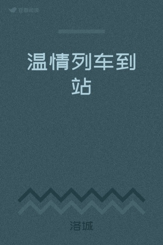 温情列车到站
