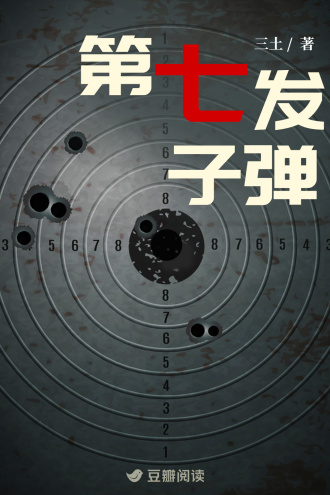 第七发子弹