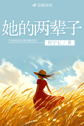 她的两辈子