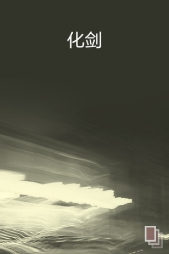 化剑