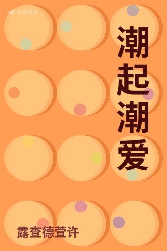 潮起潮爱