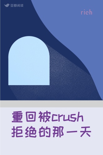 重回被crush拒绝的那一天