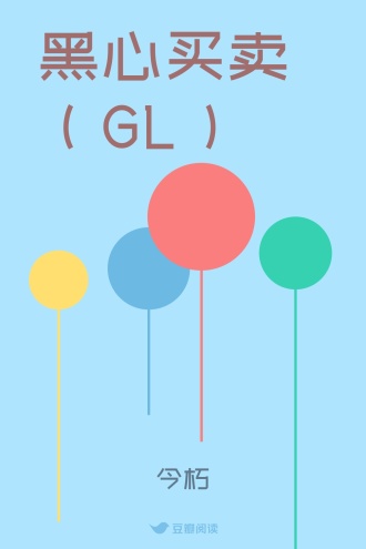 黑心买卖（GL）