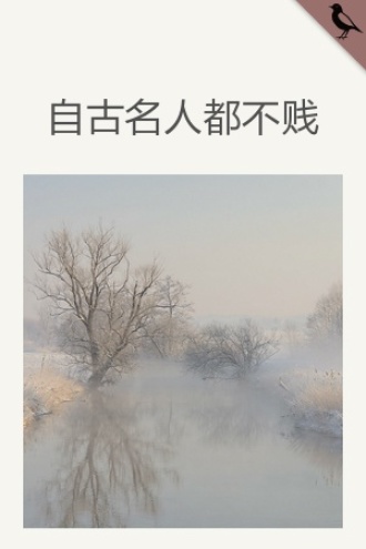 自古名人都不贱