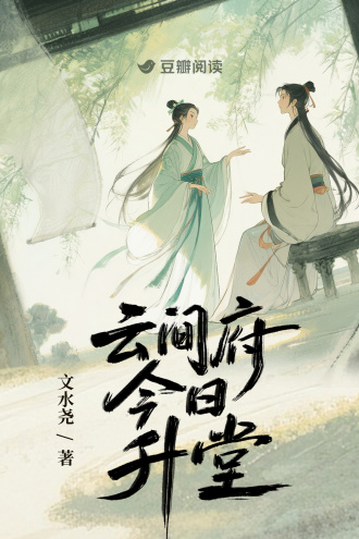 云间府今日升堂