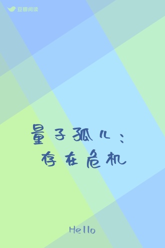 量子孤儿：存在危机