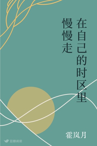 在自己的时区里慢慢走