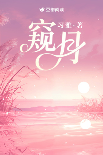 窥月