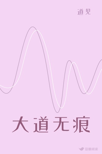 大道无痕