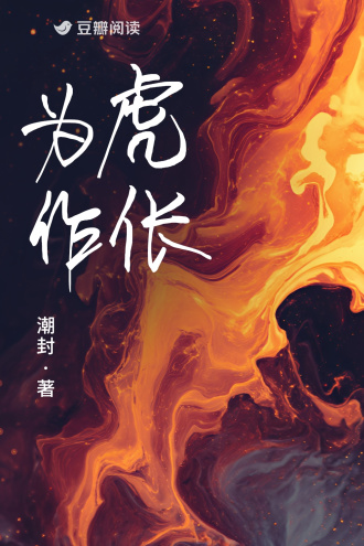 为虎作伥