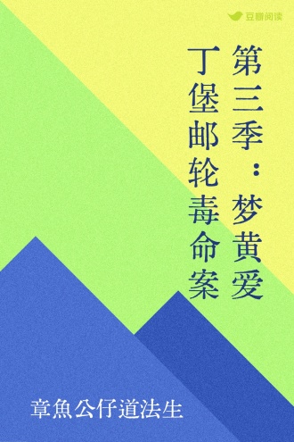 第三季：梦黄爱丁堡邮轮毒命案