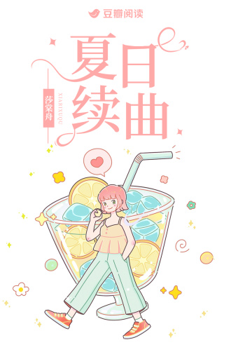夏日续曲