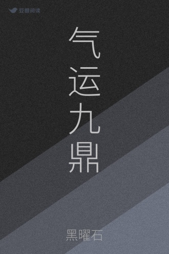 气运九鼎