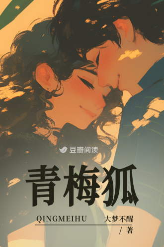 青梅狐