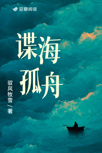 谍海孤舟