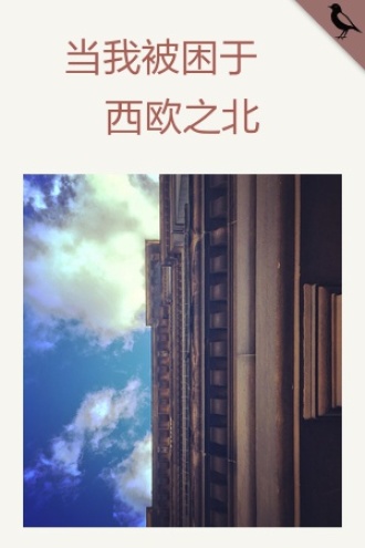 当我被困于西欧之北