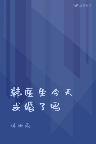 韩医生今天求婚了吗