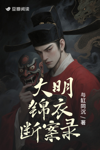 大明锦衣断案录