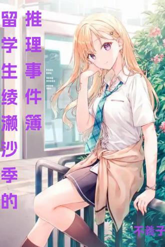 冷美人侦探绫濑沙季