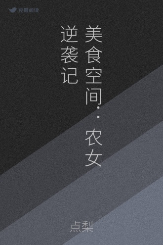 美食空间：农女逆袭记
