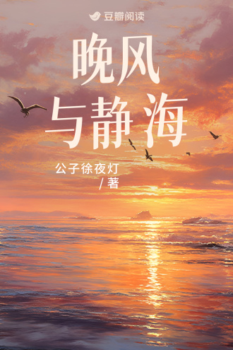 晚风与静海