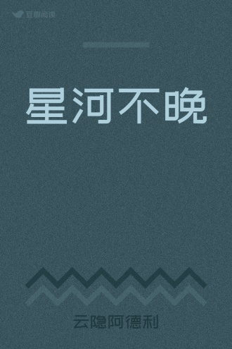 星河不晚