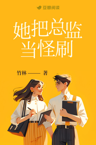 她把总监当怪刷
