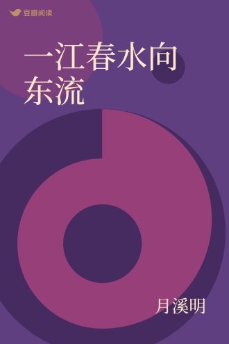 一江春水向东流