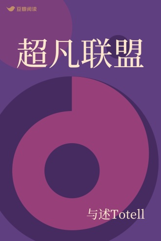 超凡联盟