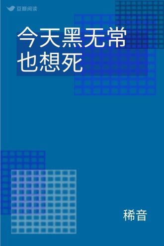今天黑无常也想死