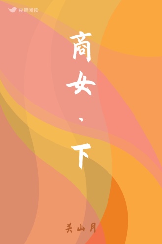商女·下